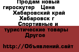 Продам новый гироскутер › Цена ­ 14 000 - Хабаровский край, Хабаровск г. Спортивные и туристические товары » Другое   